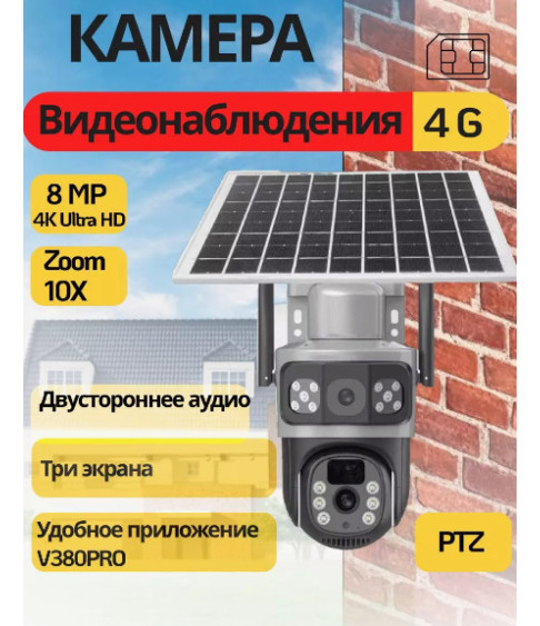 Уличная камера видеонаблюдения на солнечной батарее 4G . 