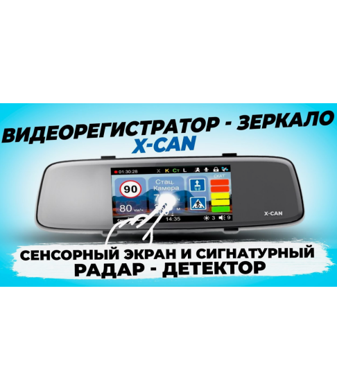 Видеорегистратор с сигнатурным радар-детектором "X-CAN"  Mirror COB WiFi Duo 