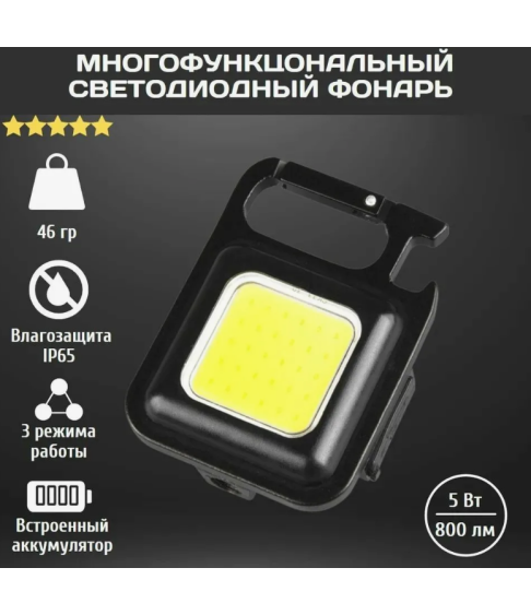 Фонарь светодиодный COB Rechargeable Keychain Light 