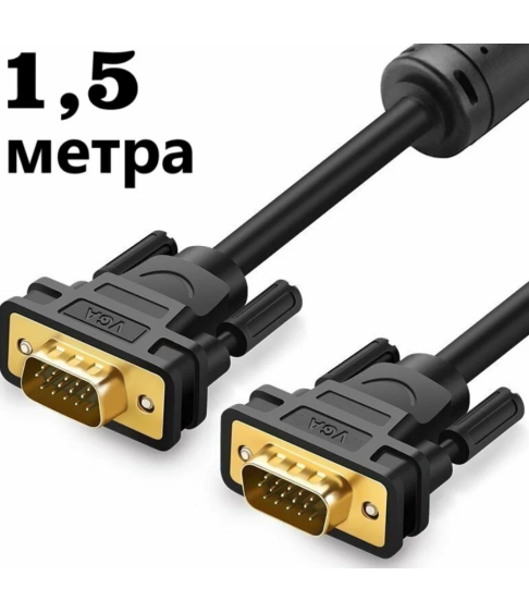 Кабель VGA (M) - VGA (M) 1,5 метра
