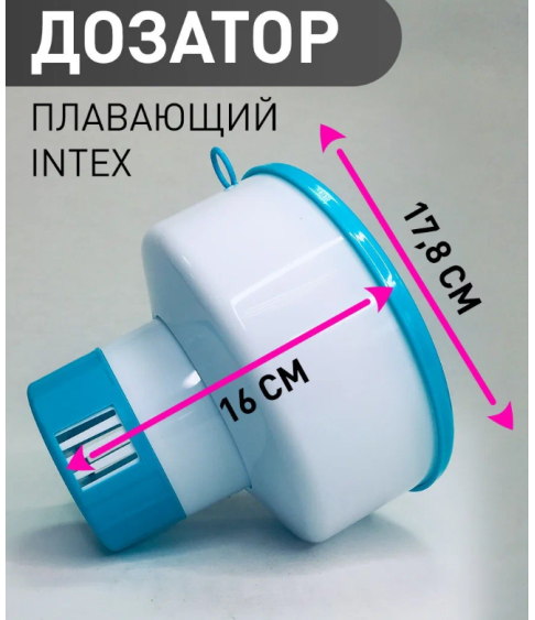 Дозатор плавающий для бассейнов INTEX 17,8 см,  #29041NP INTEX