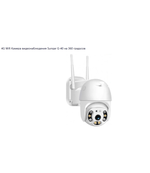 4G Wifi Камера видеонаблюдения "Sunqar" G-40 на 360 градусов 4G Wifi Камера видеонаблюдения "Sunqar" G-40 на 360 градусов
