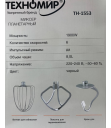Миксер "ТЕХНОМИР"  ТН-1553"