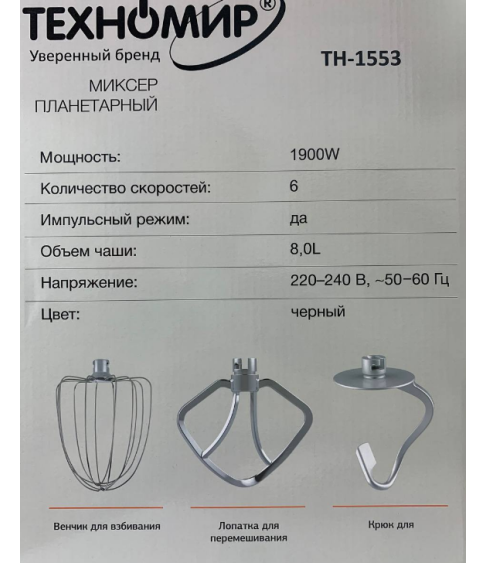 Миксер "ТЕХНОМИР"  ТН-1553"
