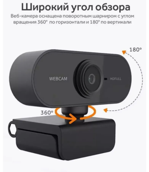 Веб-камера с микрофоном Full HD 1080p Веб-камера с микрофоном Full HD 1080p