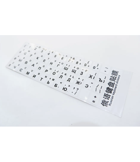 Наклейки на клавиатуру с русскими буквами Наклейки на клавиатуру с русскими буквами