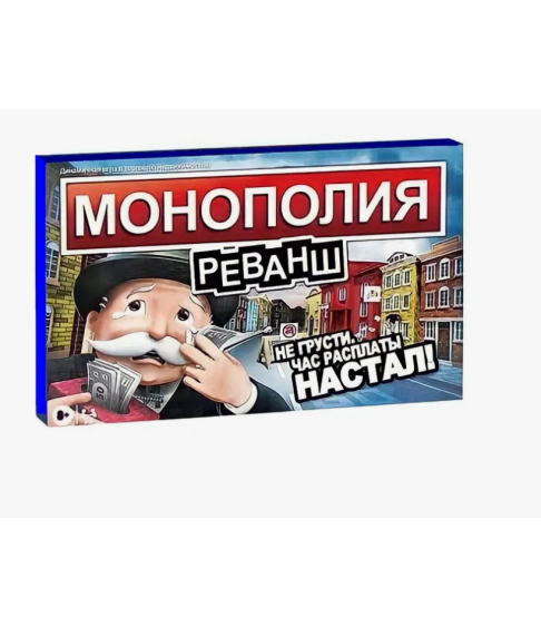Монополия Реванш Монополия Реванш