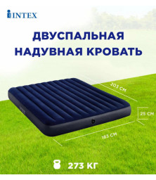Надувной матрас двуспальная Intex #64755,  183х203х25 