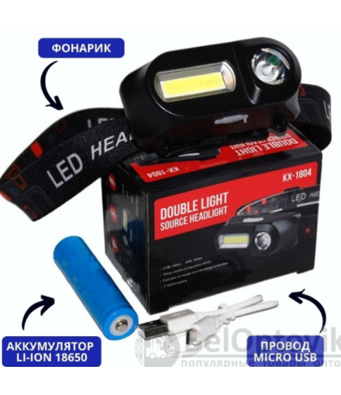 Налобный аккумуляторный фонарь Double Light Source Headlight KX-1804