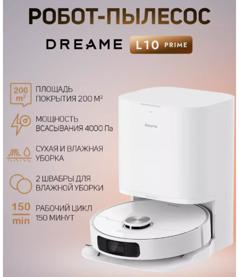 Робот-пылесос Dreame L10 Prime Global