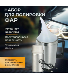 Набор для химической полировки фар паром