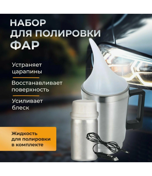 Набор для химической полировки фар паром Набор для химической полировки фар паром