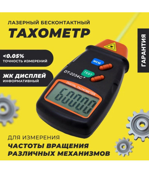 DT2234C+ ЖК-тестер скорости, лазерный цифровой тахометр