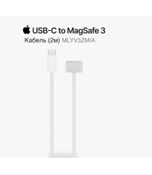 Кабель Apple USB-С на MagSafe 3, 2м [5A, 100Вт] ] белый