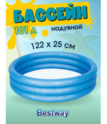 Бассейн детский надувной BESTWAY 140л 122х25см