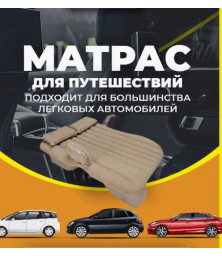 Надувной матрас для машины Авто диван 