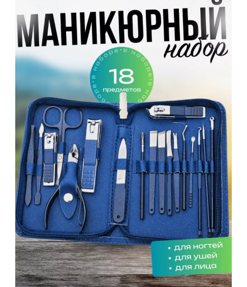 Набор для маникюра и педикюра