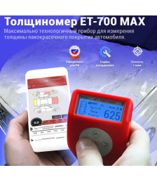 Толщиномер ETARI ЕТ-700 MAX