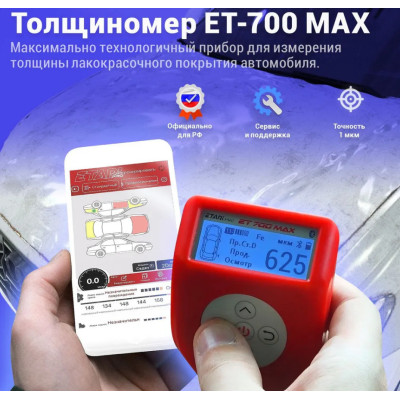 Толщиномер ETARI ЕТ-700 MAX