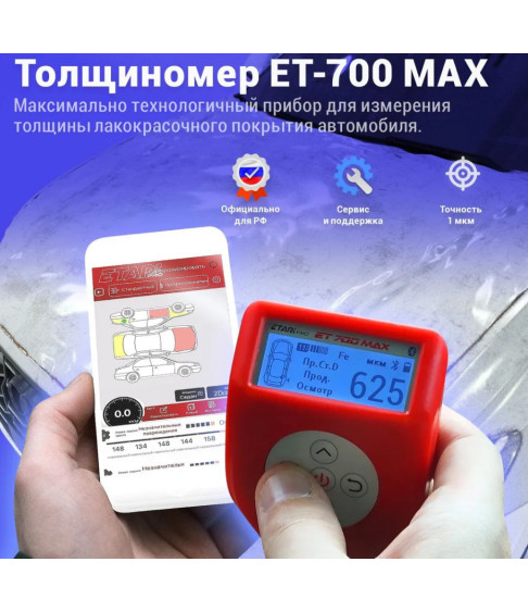 Толщиномер ETARI ЕТ-700 MAX