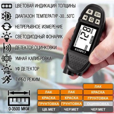 Толщиномер автомобильный Carsys Автоподбор с противоударным чехлом, Al/Fe + цинк, фонарик, УФ, черный