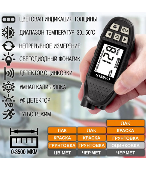 Толщиномер автомобильный Carsys Автоподбор с противоударным чехлом, Al/Fe + цинк, фонарик, УФ, черный