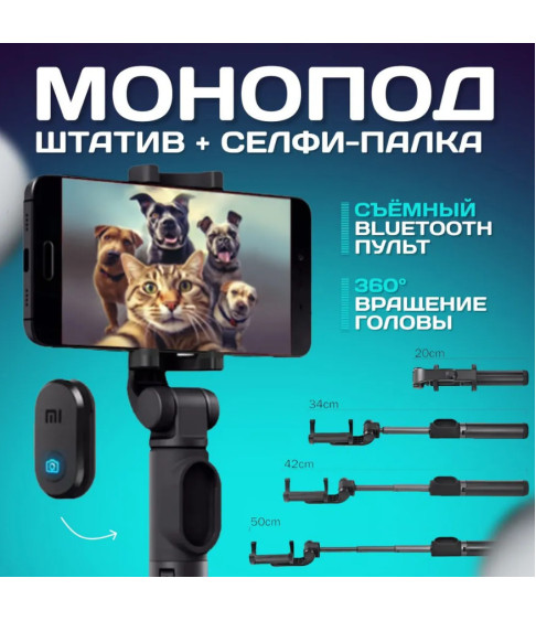 Монопод тринога Xiaomi Mi Bluetooth Selfie Stick Tripod XMZPG01YM / Селфи палка для телефона