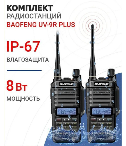 Радиостанция Baofeng рация uv-9r plus