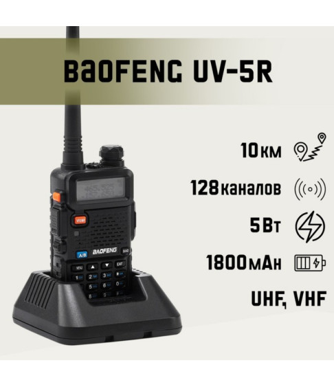 Рация Baofeng UV-5R