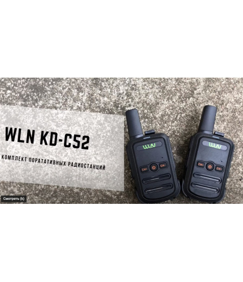 Рации WLN KD-C52